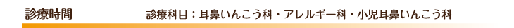 診療時間 診療科目：耳鼻いんこう科・アレルギー科・小児耳鼻いんこう科