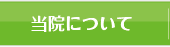 当院について
