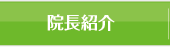 院長紹介
