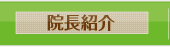 院長紹介