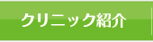 クリニック紹介