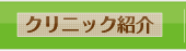クリニック紹介