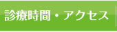 アクセス・診療時間
