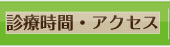 アクセス・診療時間