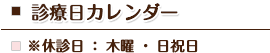 診療日カレンダー　※休診日：木曜・日祝日