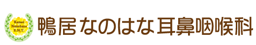 鴨居なのはな耳鼻咽喉科