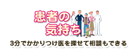 3分でかかりつけ医を探せて相談もできる
