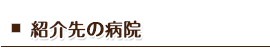 紹介先の病院