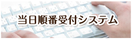当日順番受付システム