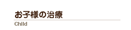 お子様の治療