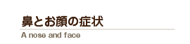 鼻とお顔の症状