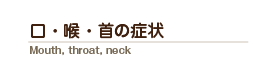 口・喉・首の症状