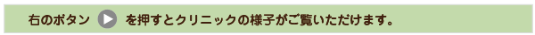 右のボタンを押すとクリニックの様子がご覧いただけます。