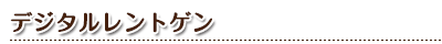 デジタルレントゲン