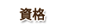 資格