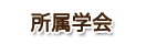 所属学会