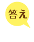 答え