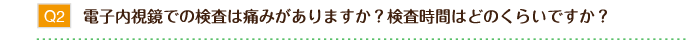 電子内視鏡での検査は痛みがありますか？検査時間はどのくらいですか？