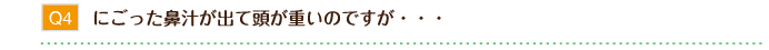 にごった鼻汁が出て頭が重いのですが・・・