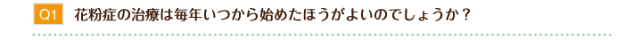 花粉症の治療は毎年いつから始めたほうがよいのでしょうか？