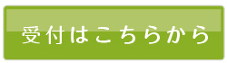 受付はこちらから