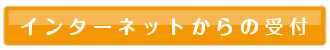 インターネットからの受付