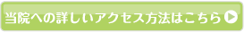 Access Map 詳しくはこちらから